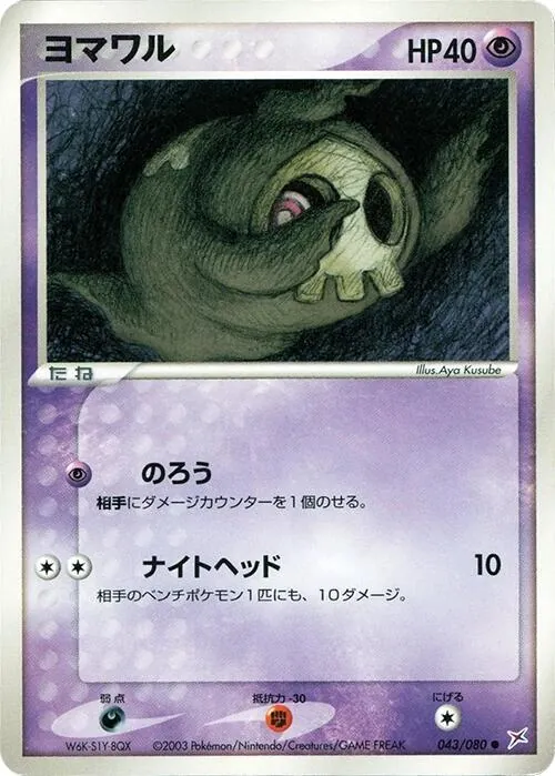 Duskull [1st-Edition]